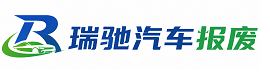 广东瑞驰｜汽车报废回收｜车辆正规销户上门拖车